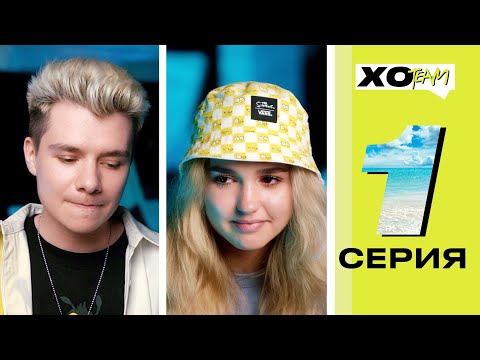 ЕВА МИЛЛЕР об ИЗМЕНЕ ГЕРМАНА / XO TEAM: REALITY / 1 серия