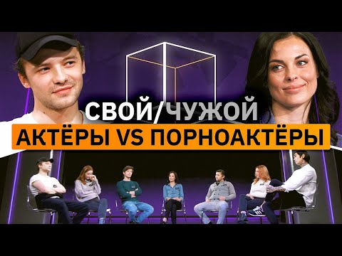 5 актеров вычисляют 2 порноактеров | Свой/чужой | КУБ