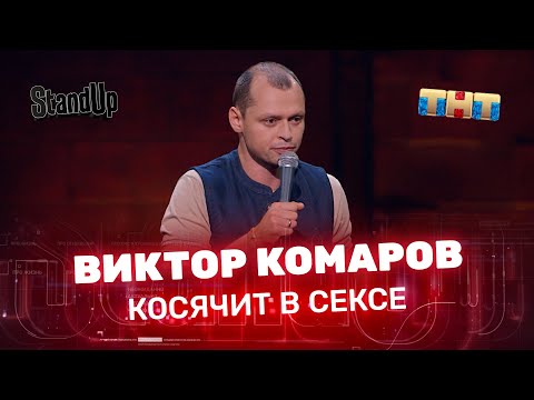 Stand Up: Виктор Комаров косячит в сексе