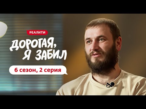 ДОРОГАЯ, Я ЗАБИЛ | НОВЫЙ СЕЗОН | 2 ВЫПУСК