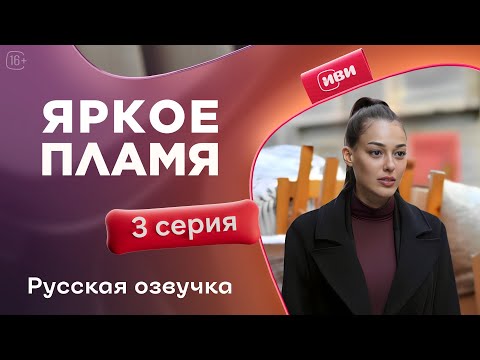 Яркое пламя — 3 серия | Русская озвучка