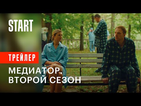 Медиатор. Второй сезон || Трейлер (в июле на START)