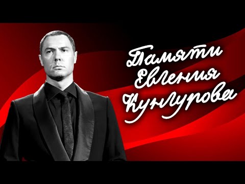 Памяти оперного певца Евгения Кунгурова
