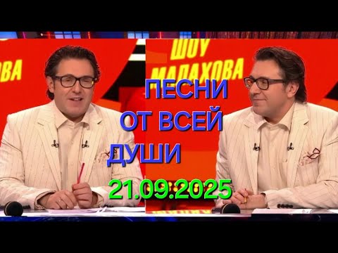 Песни от всей души ❤️ Выпуск 21.09.2025