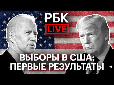 Выборы в США: первые результаты - победа Трампа или Байдена? Прямая трансляция на РБК