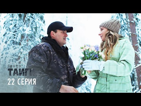 Закон тайги | 1 сезон | 22 серия | Русский транзит