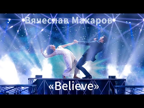 Вячеслав Макаров-Believe (Дима Билан, спецвыпуск шоу &quot;Маска.БиланоВидение&quot;)