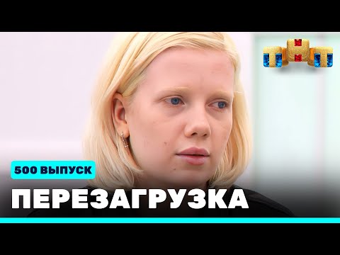 Перезагрузка: 500 выпуск