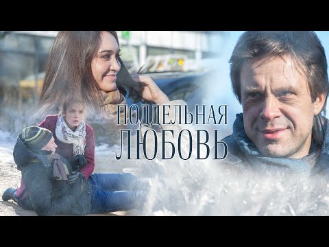 Поддельная любовь (2021) – трейлер 🎦 анонс сериала 1-2 серия