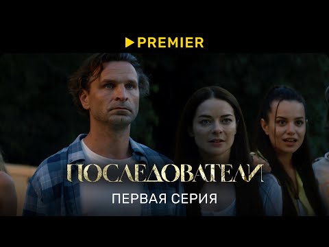 Последователи | Первая серия | PREMIER