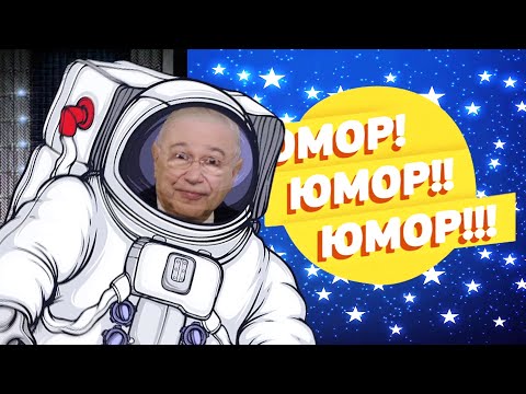 Юмор! Юмор!! Юмор!!! Выпуск 193 (13.09.2025)