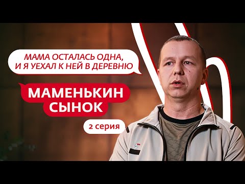 МАМЕНЬКИН СЫНОК | 2 ВЫПУСК