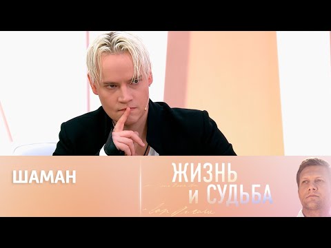 Жизнь и судьба. Эфир от 05.09.2023. SHAMAN. Часть 1 (продолжение 06.09.2023)