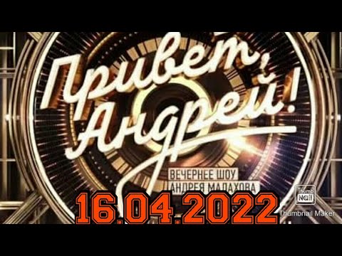 ПРИВЕТ АНДРЕЙ! ВЫПУСК ОТ 16.04.2022.ДУШЕВНЫЕ ПЕСНИ О САМОМ ГЛАВНОМ!СМОТРЕТЬ НОВОСТИ ШОУ