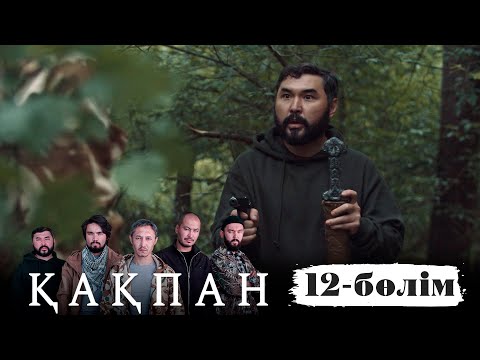 «Қақпан» телехикаясы. 12-бөлім (СОҢҒЫ БӨЛІМ) / Телесериал «Какпан». 12-серия (ПОСЛЕДНЯЯ СЕРИЯ)