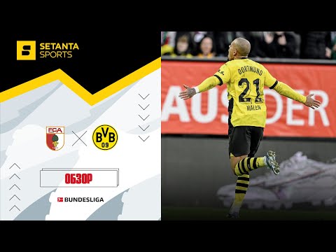 Аугсбург VS Боруссия Дортмунд - Обзор