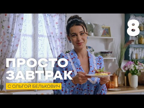 Просто завтрак | Выпуск 8