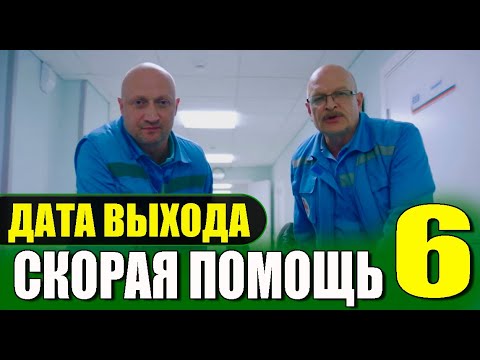 СКОРАЯ ПОМОЩЬ 6 СЕЗОН 1-20 СЕРИЯ (сериал 2023). анонс и дата выхода