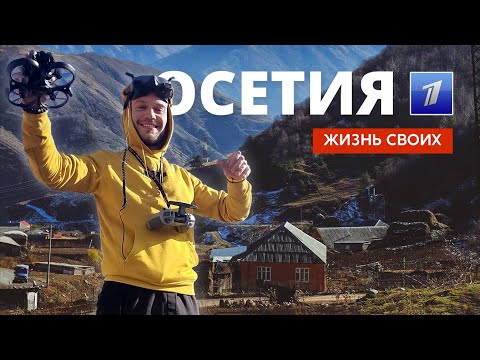 Осетия | Жизнь своих | Первый канал | 2023