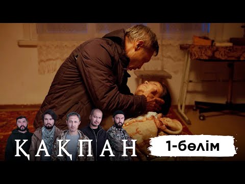 «Қақпан» телехикаясы. 1-бөлім / Телесериал «Какпан». 1-серия (субтитры на рус)