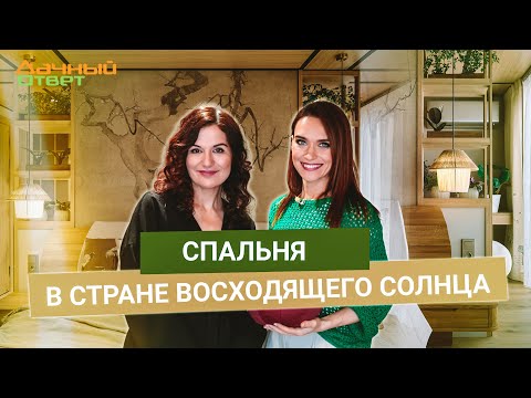 Дачный ответ 20.04.2025, &quot;Спальня в стране восходящего солнца&quot;