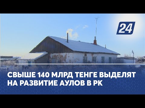 Свыше 140 млрд тенге выделят на развитие аулов в РК