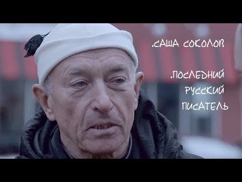 «Саша Соколов. Последний русский писатель»