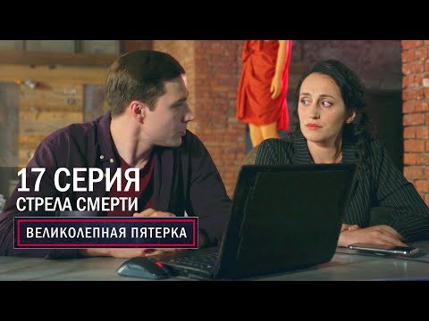 Великолепная пятерка | 6 сезон | 17 серия | Стрела смерти