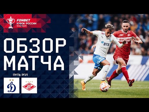 ДИНАМО – СПАРТАК, ОБЗОР МАТЧА | FONBET Кубок России. Путь РПЛ. 5-й тур