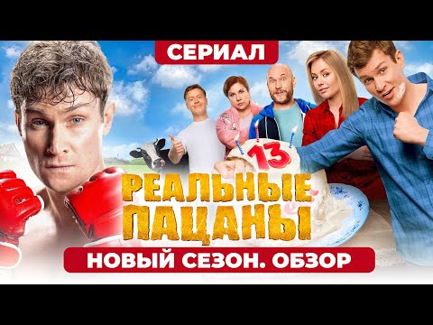 Сериал РЕАЛЬНЫЕ ПАЦАНЫ (НОВЫЙ ФИНАЛЬНЫЙ СЕЗОН) | ОБЗОР