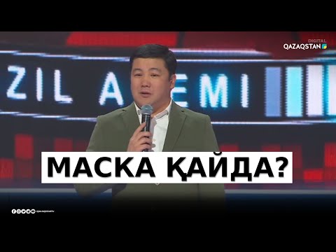 «Карантин» - Тұрсынбек Қабатов / Әзіл Әлемі