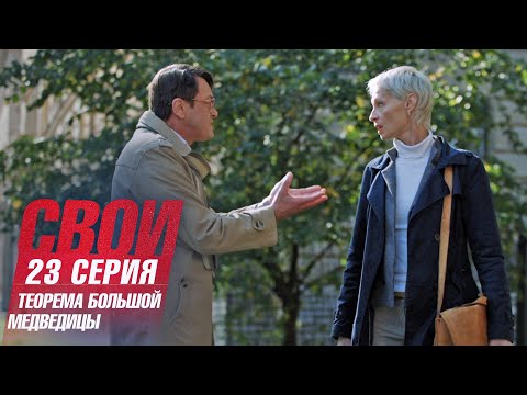 Свои | 6 сезон | 23 серия | Теорема Большой Медведицы