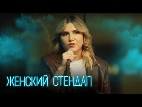 Женский стендап 3 сезон, выпуск 14
