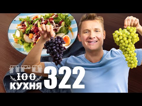 ПроСто кухня | Выпуск 322