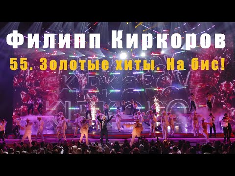 Филипп Киркоров. «55. Золотые хиты. На бис!», БКЗ «Октябрьский», 20 апреля 2023