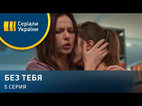 Без тебя (Серия 5)