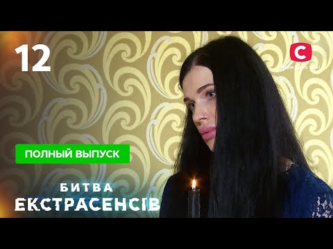 Битва экстрасенсов. Сезон 21. Выпуск 12 от 12.12.2021