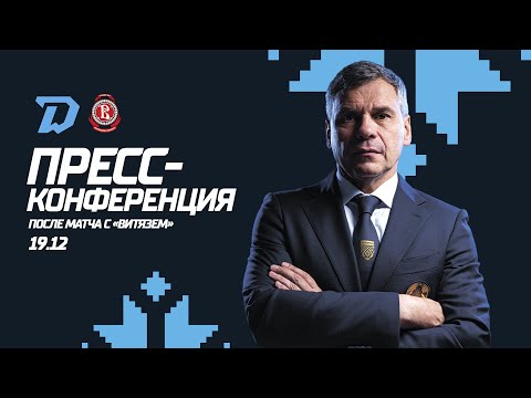 Пресс-конференция после матча &quot;Динамо-Минск&quot; - &quot;Витязь&quot;