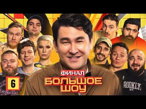 Большое шоу #6 ФИНАЛ