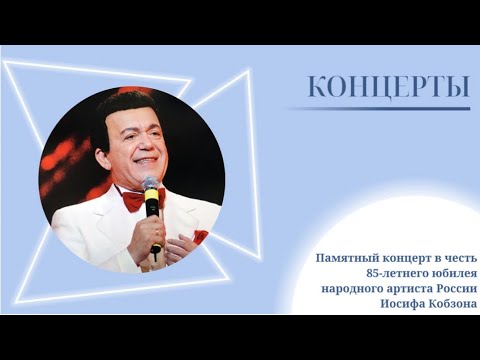 Памятный концерт в честь 85-летнего юбилея народного артиста России Иосифа Кобзона