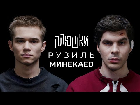 Рузиль Минекаев - Про Слово пацана и Кровь на асфальте / Опять не Гальцев