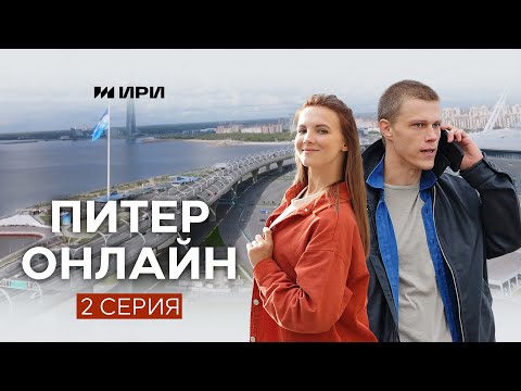 Питер Онлайн 2 серия