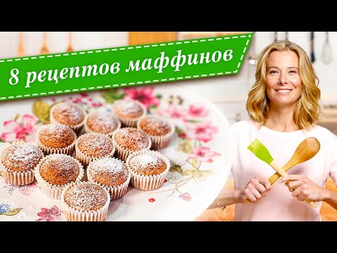Сборник рецептов маффинов от Юлии Высоцкой — «Едим Дома!»