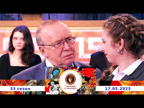 «Шанс». Встреча вторая. Умницы и умники. Выпуск от 17.05.2025