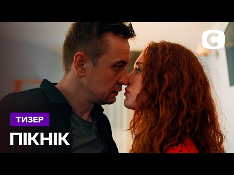 Сериал Пикник – Тизер. Смотрите с 6 сентября на СТБ!