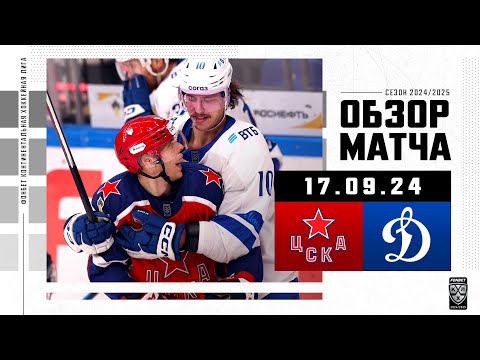 ЦСКА – ДИНАМО МОСКВА | Обзор матча Фонбет КХЛ сезон 2024/2025 | 17.09.2024