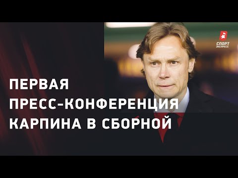 Валерий КАРПИН: ДЗЮБА / ШТАБ / ЗАДАЧИ / РОСТОВ / презентация нового главного тренера сборной