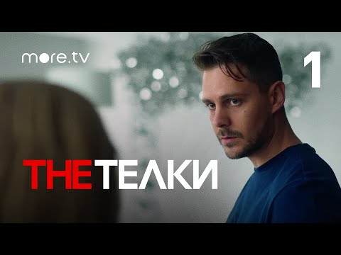 The Телки | Сериал с Милошем Биковичем | 1 серия (2022) more.tv