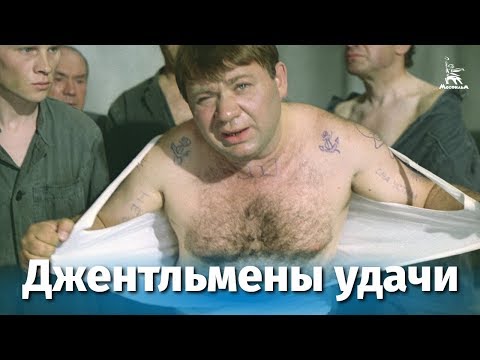 Джентльмены удачи (FullHD, комедия, реж. Александр Серый, 1971 г.)