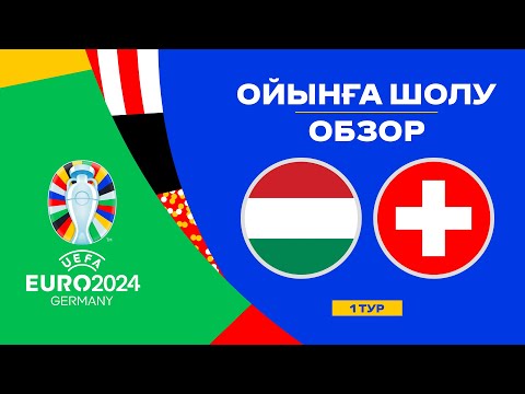 Венгрия х Швейцария | Чемпионат Европы 2024